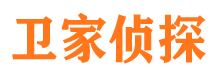 关岭卫家私家侦探公司